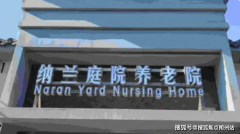 2025年术后康复养老院！市丰台区纳兰天井